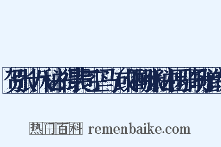 贺张十八秘书得裴司空马（或作酬张秘书因骑马赠诗）是什么意思的图片